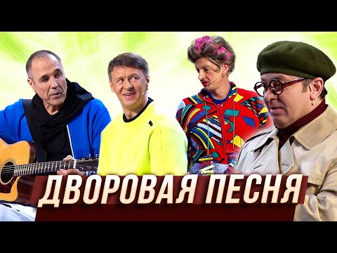 Видео: Дворовая песня — Уральские Пельмени | Азбука Уральских Пельменей - Я