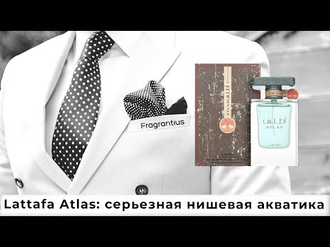 Видео: Lattafa Atlas: серьезная нишевая акватика