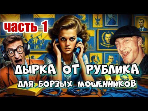 Видео: ЧАСТЬ 1 ☎️🤡 А МОШЕННИКАМ ДЫРКА ОТ РУБЛИКА 💥