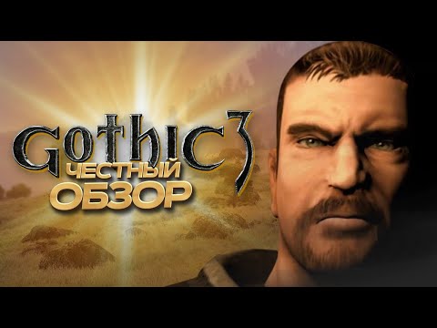Видео: Gothic 3 — игра, которую спасли фанаты, а не разработчики