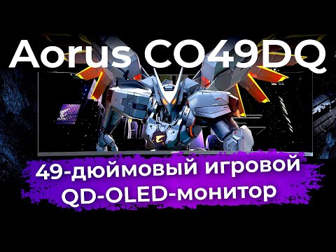 Видео: Обзор игрового монитора Aorus CO49DQ