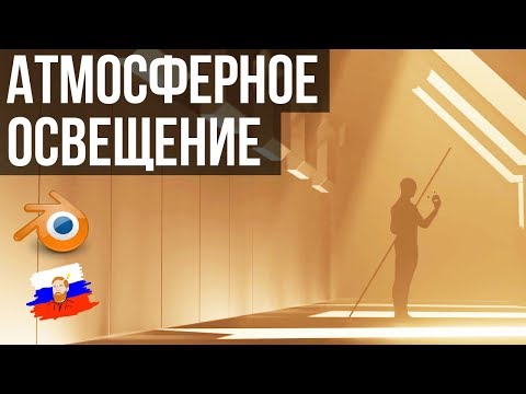 Видео: Секреты атмосферного освещения в EEVEE | Blender 2.8
