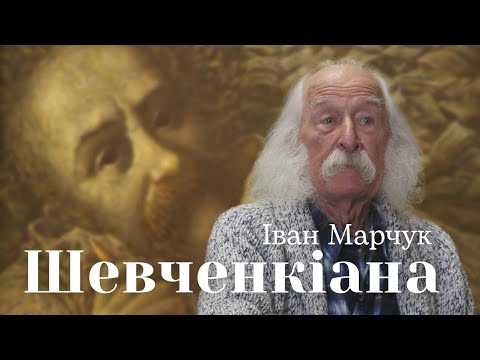 Видео: Іван Марчук: ВИСТУП на виставці ШЕВЧЕНКІАНА. Еміграція й ПОВЕРНЕННЯ. Творчість, біографія художника.