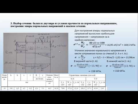 Видео: Изгиб. Подбор сечения. Эпюры нормальных, касательных напряжений. Главные напряжения.