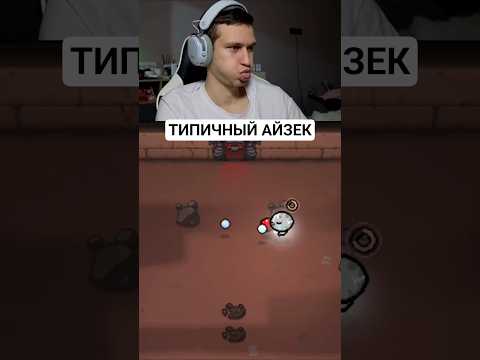 Видео: Обкаканная какашка #айзек #рекомендации #прикол #прохождение #рогалик