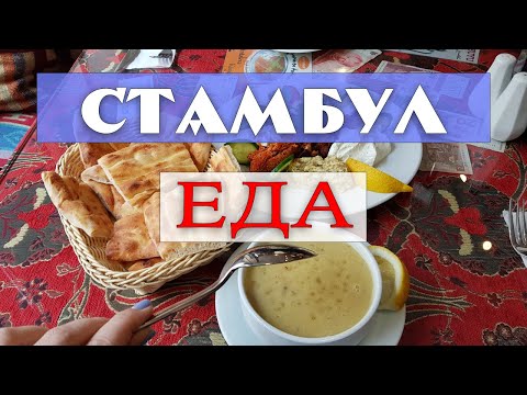 Видео: Обзор ресторанов Стамбула от фастфуда до авторской кухни