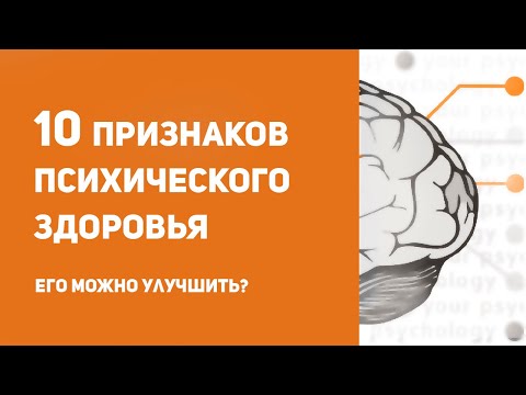 Видео: 10 признаков психически здорового человека | Как сохранить психическое здоровье?