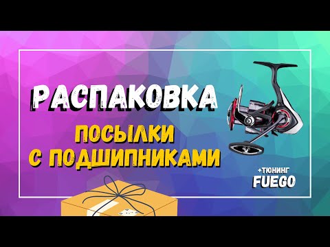 Видео: ПОЛНЫЙ АПГРЕЙД КАТУШКИ DAIWA FUEGO | ТЮНИНГ ПО ФЕНШУЮ