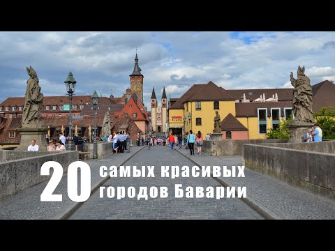 Видео: Самые красивые города Баварии