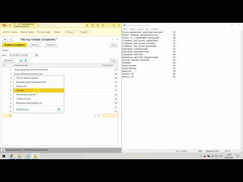 Видео: Работа с документами расход товара (учебная версия для собственной разработки)