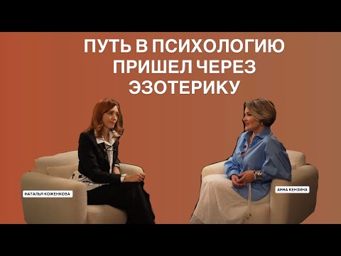 Видео: АННА КЕНЗИНА: ПУТЬ В ПСИХОЛОГИЮ ПРИШЕЛ ЧЕРЕЗ ЭЗОТЕРИКУ