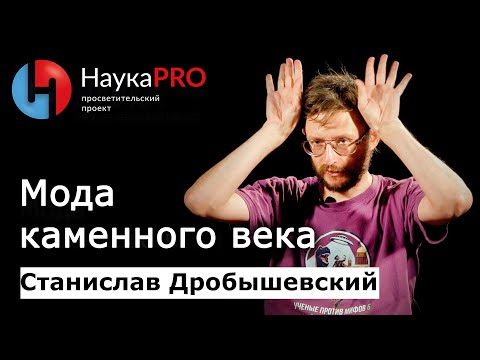 Видео: Мода каменного века | Лекции по антропологии – антрополог Станислав Дробышевский | Научпоп