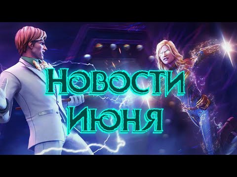 Видео: НОВАЯ САГА ! НОВЫЕ РЕЙДЫ ! НОВОСТИ ИЮНЯ !Marvel Битва Чемпионов