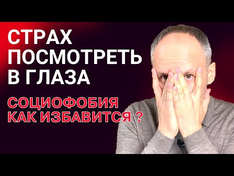 Видео: Страх смотреть в глаза. Социофобия. Как избавиться от тревожности? Шульгин гипноз