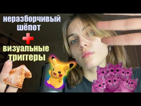 Видео: неразборчивый шёпот + визуальные триггеры! асмр звуки рта