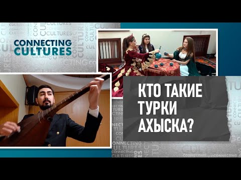Видео: Кто такие турки ахыска? «Точки соприкосновения»