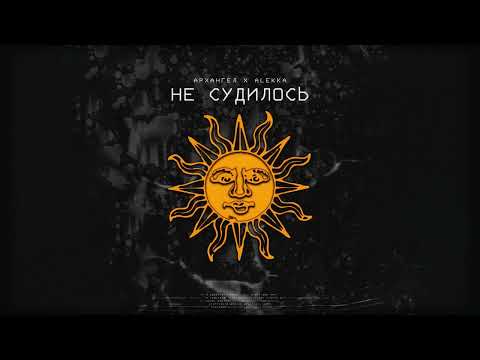 Видео: АрХангел, Alekka - Не судилось (Samopal_beat)