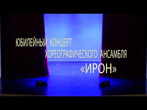 Видео: Юбилейный концерт детского хореографического ансамбля «Ирон».27.06.2025
