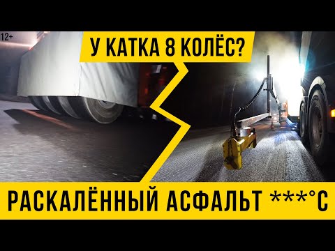 Видео: 12+ Ночная укладка асфальта / Раскалённый асфальт / почему у катка 8 колес?