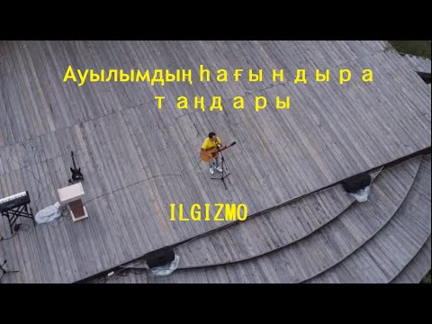 Видео: Ilgizmo - Ауылымдың һағындыра таңдары (Один день из жизни)