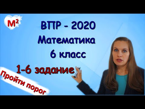Видео: 6 класс. ВПР по математике. Пройти порог!!!!!!