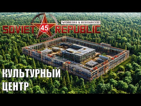 Видео: Workers & Resources:Soviet Republic - Культурный центр