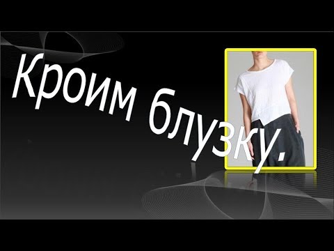 Видео: Кроим и шьем блузку №1 . Монтаж блузки.