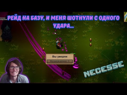 Видео: Necesse #5 | Рейд на нашу базу🏰, и меня шотнули с одного удара...💀😭☠️