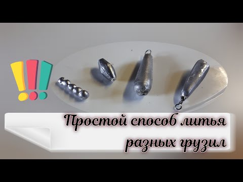 Видео: Дедовский способ литья рыболовных грузил!