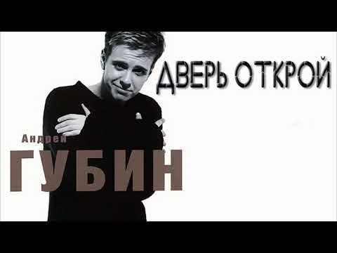 Видео: Андрей Губин  – Дверь открой