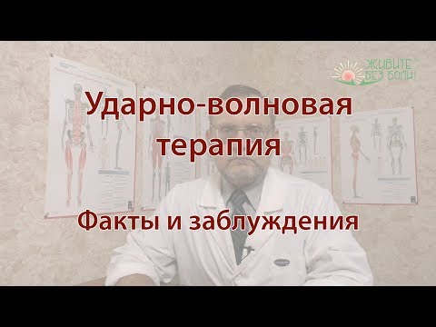 Видео: Ударно волновая терапия