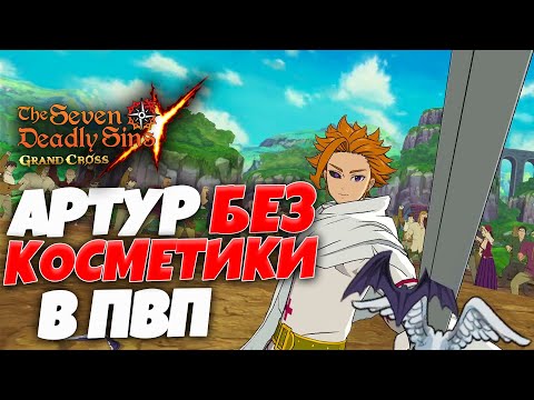Видео: Пробую Артура в ПВП | Seven Deadly Sins: Grand Cross