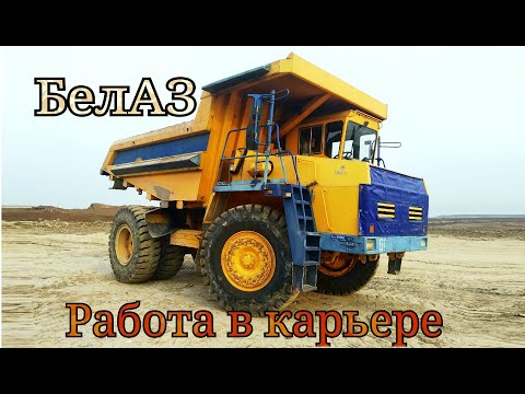 Видео: Дорога в карьер БелАЗ 45т.