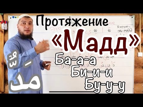 Видео: Урок № 4: "Мадд" ( ّمَد ) - "Протяжение Гласных" (харакатов)