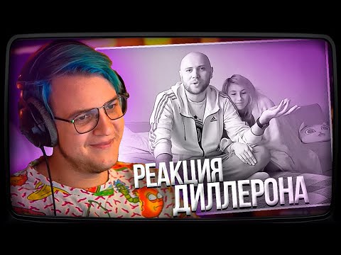 Видео: Пятёрка смотрит Реакцию Диллерона на видео Минимошки. Что происходило всё это время? (май-ноябрь)