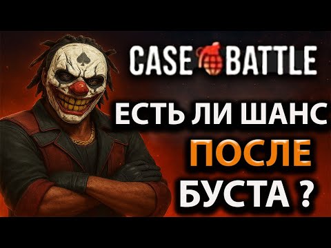 Видео: ВЫДАСТ ЛИ CASEBATTLE ПОСЛЕ ХОРОШЕГО БУСТА? ПРОВЕРКА! #casebattle #cases #skins #скины #кейсбатл