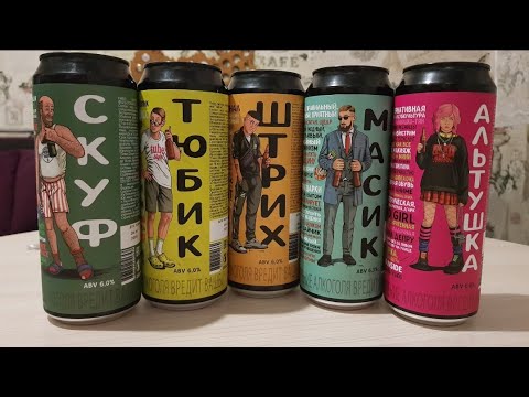 Видео: Пиво Скуф, Альтушка, Масик, Штрих и Тюбик от пивоварни Самозванцы, яркие банки из магазина Винлаб
