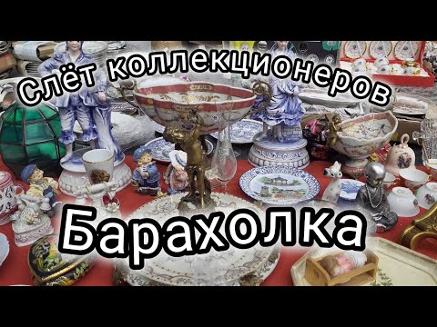 Видео: Слёт коллекционеров. Барахолка. Часы,иконы,серебро. Как можно заработать на Барахолке.