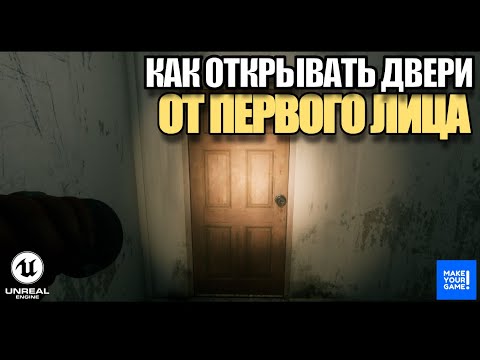 Видео: Как открывать двери от первого лица в Unreal Engine 5 - Уроки для новичков