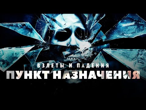 Видео: Взлеты и падения - Пункт назначения
