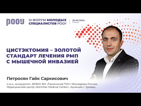 Видео: Цистэктомия – золотой стандарт лечения рака мочевого пузыря с мышечной инвазией. Петросян Г. С.