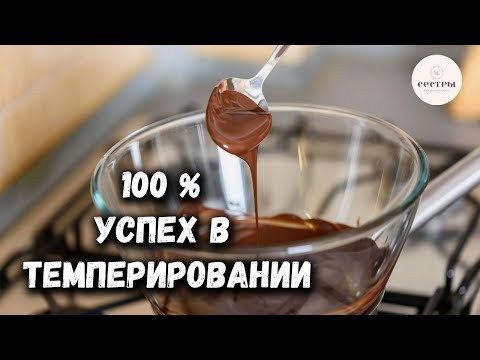 Видео: Темперирование шоколада БЕЗ ОШИБОК☆Студия «СЕСТРЫ»