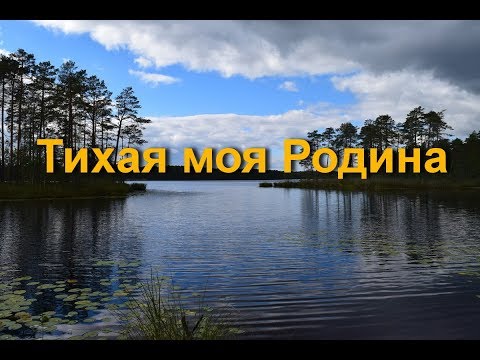 Видео: Тихая моя Родина (фильм о п.Мухтолово)