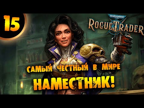 Видео: #15 ХЛАДНАЯ ТОРГОВКА ДЖАЙ ХЕДАРИ Прохождение Warhammer 40,000: Rogue Trader НА РУССКОМ