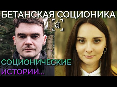 Видео: Как прокачать этику, Артемий Лебедев и секреты интуиции. Соционические истории | Центр Архетип