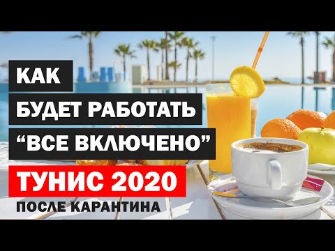 Видео: Тунис 2020 | Как будет работать Все Включено | All Inclusive