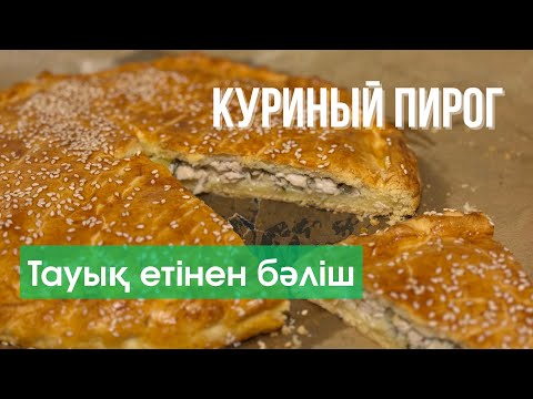 Видео: Обалденный ПИРОГ С КУРИЦЕЙ на скорую руку! Қазақша рецепт. Тауық етінен бәліш. Chicken Pie 🥧