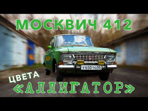 Видео: ПОСЛЕДНИЙ НАСТОЯЩИЙ Москвич 412 / цвет АЛЛИГАТОР / ЦВЕТ ПРОТОТИПА АЗЛК серии С-1 / Иван ЗенкевичPRO