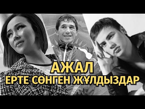 Видео: Кенеттен қазаға ұшыраған қазақ жұлдыздары