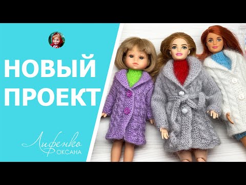 Видео: Кардиган "Первый снег" для Барби: новая жизнь уютного образа
